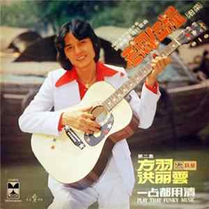 方羽, 洪丽雲 - 新潮廣東流行歌曲 老闆！出糧（泡菜）一佔都用清 = Play That Funky Music 第二集 Album