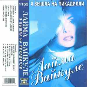 Лайма - Я Вышла На Пикадилли Album
