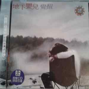 地下嬰兒 - 覺醒 Album