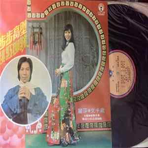 麗莎, 文千歲 - 步步高陞 / 桃紅柳 Album