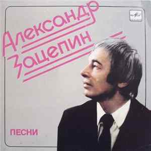 Александр Зацепин - Песни Album