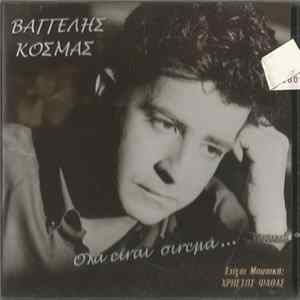 Βαγγέλης Κοσμάς - Όλα Είναι Σινεμά Album
