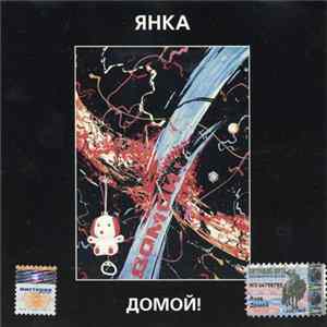 Янка - Домой! Album