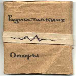 Радиосталкинг - Опоры Album