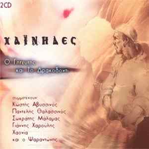 Χαΐνηδες - Ο Γητευτής Και Το Δρακοδόντι Album