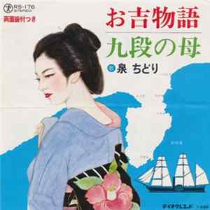 泉 ちどり - お吉物語 / 九段の母 Album