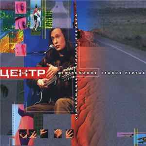Центр - Центромания. Стадия Первая Album