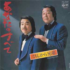 ぴんから兄弟 - あなたのすべて Album