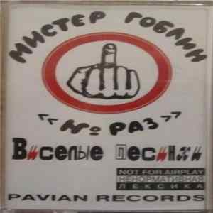 Мистер Гоблин - № Раз Album