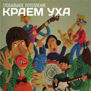 Глобальное Потепление - Краем Уха Album