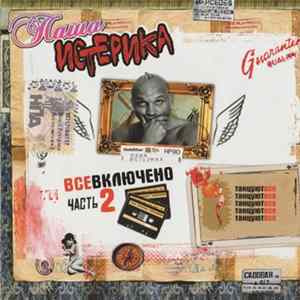 Паша Истерика - Все Включено Часть 2: Танцуют Все Album