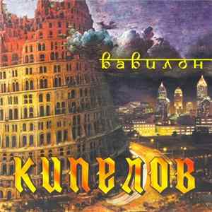 Кипелов - Вавилон Album