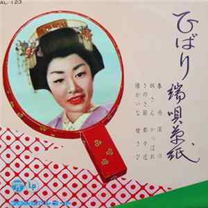 美空ひばり - ひばり端唄草紙 Hibari Hauta Zōshi Album