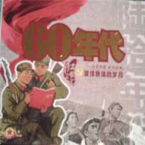 Various - 60年代 激情燃侥的岁月 Album