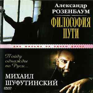 Александр Розенбаум, Михаил Шуфутинский - Философия Пути/Пойду Однажды По Руси... Album
