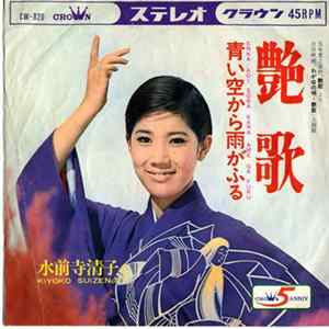 水前寺清子 - 艶歌 / 青い空から雨がふる Album