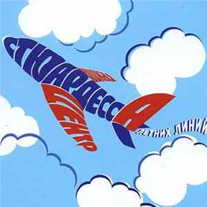 Центр - Стюардесса Летних Линий Album
