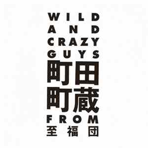 町田町蔵 From 至福団 - どてらい奴ら [Wild And Crazy Guys] Album