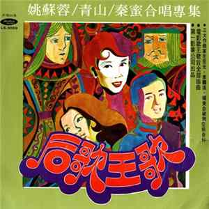 姚蘇蓉 - 歌王歌后 Album