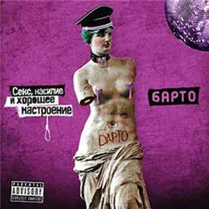 Барто - Секс, Насилие И Хорошее Настроение Album