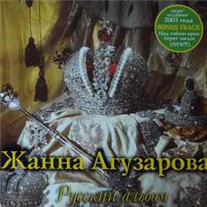 Жанна Агузарова - Русский Альбом Album