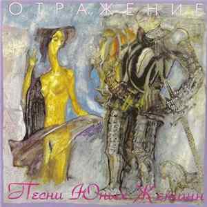Отражение - Песни Юных Женщин Album