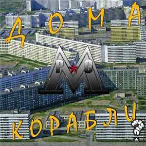 МРС - Дома-Корабли Album