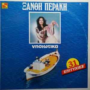 Ξανθή Περάκη - Νησιώτικα Album