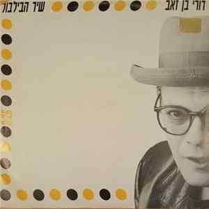 דורי בן זאב - שיר הבילבול Album