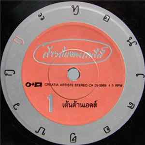 กะท้อน - เต้นต้านเอดส์ / บุญบั้งไฟ Album