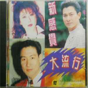 Various - 新感覺大流行 Album