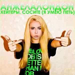 Анжела Лондон - Хейтеры, сосите (Я умею петь) Album