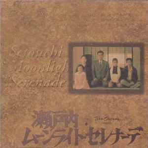 池辺晋一郎 - 瀬戸内ムーンライト・セレナーデ Setouchi Moonlight Serenade Album