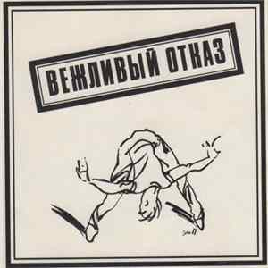 Вежливый Отказ - Вежливый Отказ Album