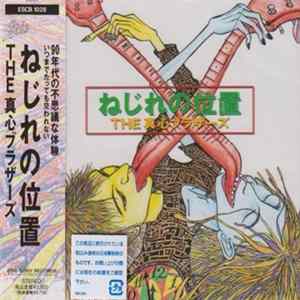 The 真心ブラザーズ - ねじれの位置 Album