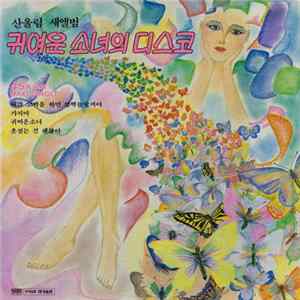 San Ul Lim - 귀여운 소녀의 디스코 Album