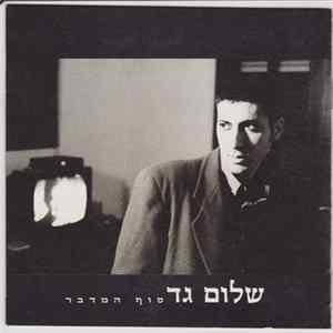 שלום גד - סוף המדבר Album