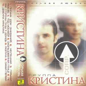 Кристина Corp. - Горькая любовь Album