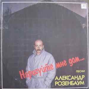 Александр Розенбаум - Нарисуйте Мне Дом... Album