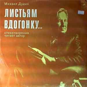 Михаил Дудин - Листьям Вдогонку... Album
