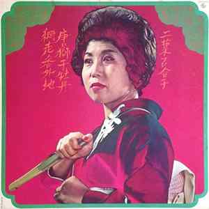 二葉百合子 - 唐獅子牡丹／網走番外地 Album