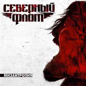 Северный Флот - Мизантропия Album