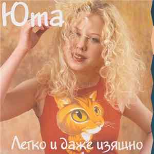 Юта - Легко И Даже Изящно Album