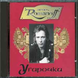Игорь Романов - Угарочки Album