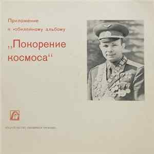 Various - Покорение космоса Album