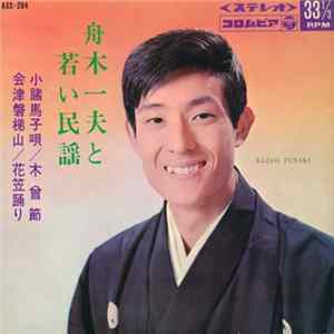 舟木一夫 = Kazuo Funaki - 舟木一夫と若い民謡 Album