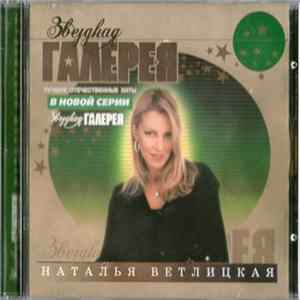 Наталья Ветлицкая - Звёздная Галерея Album