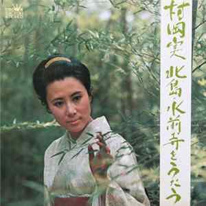 村岡 実 - 北島・水前寺をうたう Album