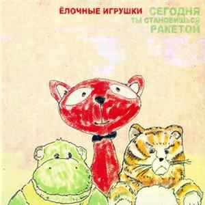 Ёлочные Игрушки - Сегодня Ты Становишься Ракетой Album