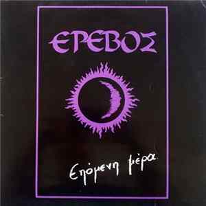 Έρεβος - Επόμενη Μέρα Album